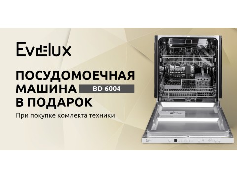 Посудомоечная машина Evelux в подарок!